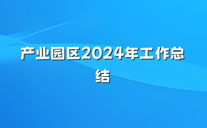 产业园区2024年工作总结