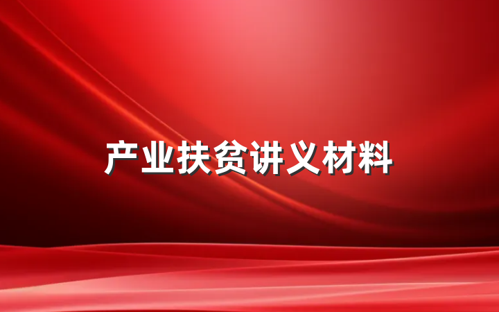 产业扶贫讲义材料