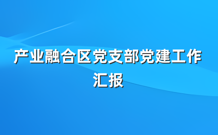 产业融合区党支部党建工作汇报