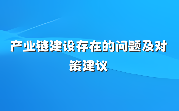 产业链建设存在的问题及对策建议
