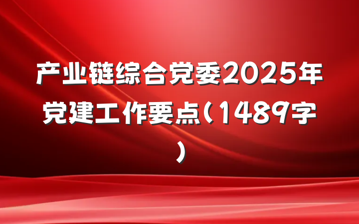产业链综合党委2025年党建工作要点（1489字）