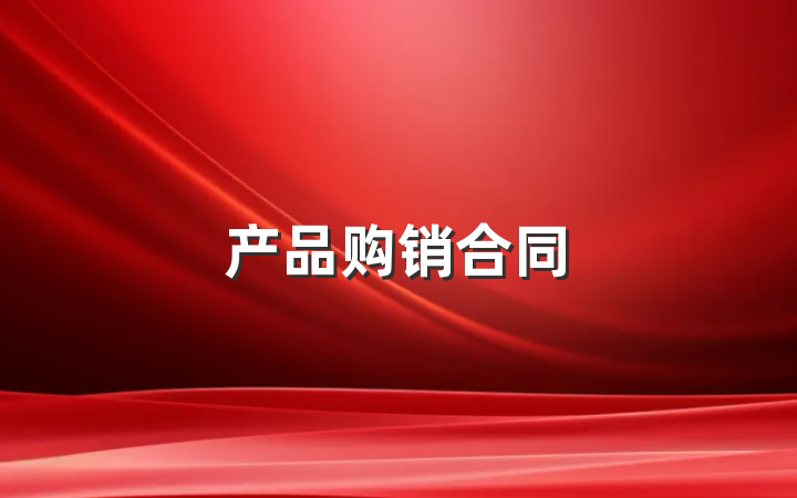 产品购销合同