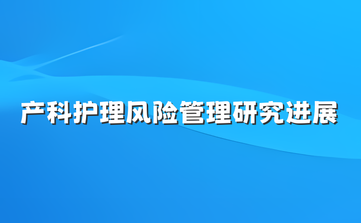 产科护理风险管理研究进展