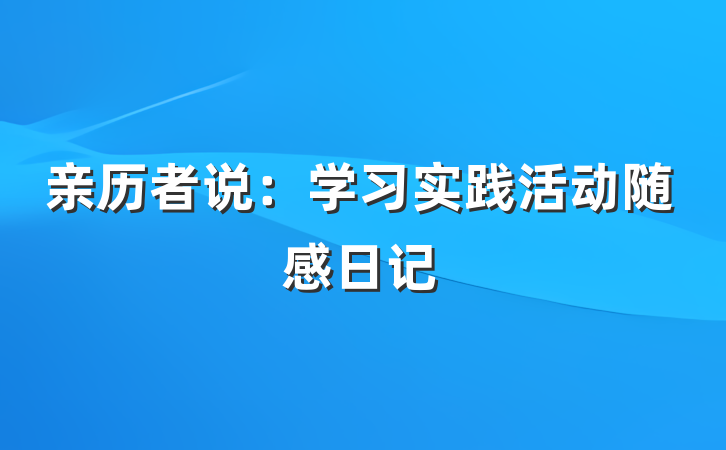 亲历者说：学习实践活动随感日记
