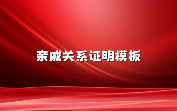 亲戚关系证明模板