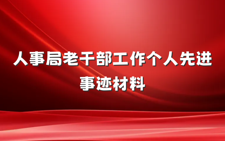 人事局老干部工作个人先进事迹材料