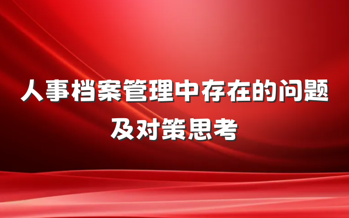 人事档案管理中存在的问题及对策思考