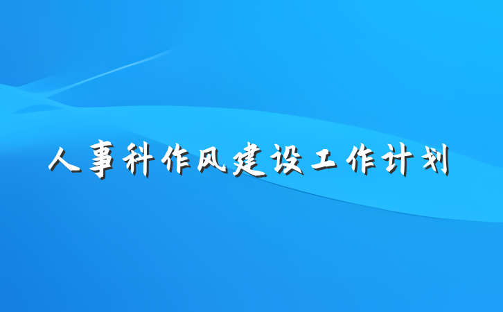 人事科作风建设工作计划