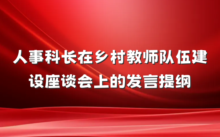 人事科长在乡村教师队伍建设座谈会上的发言提纲