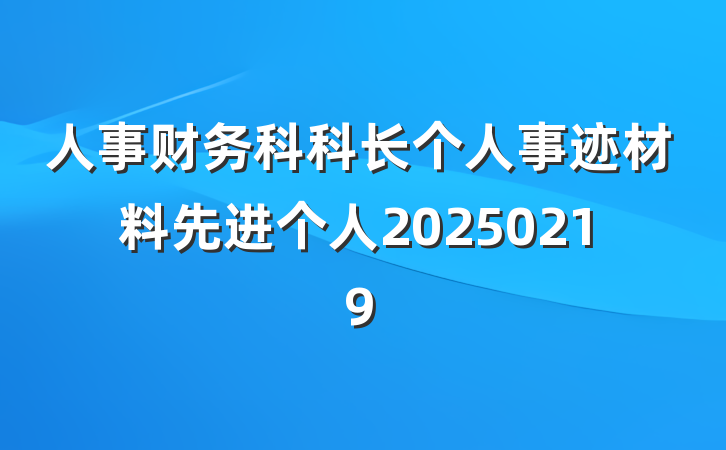 人事财务科科长个人事迹材料先进个人20250219