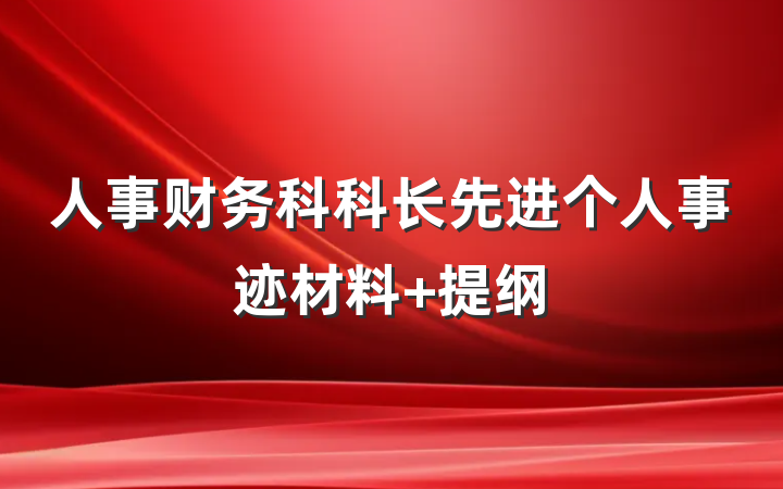 人事财务科科长先进个人事迹材料 提纲