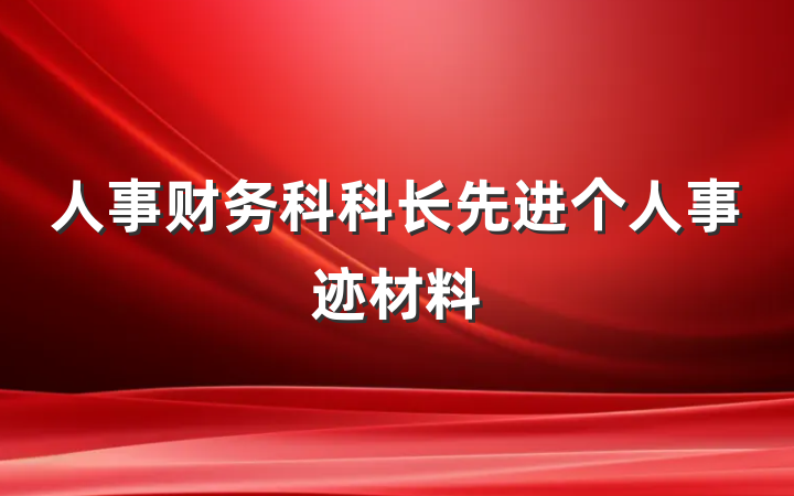 人事财务科科长先进个人事迹材料