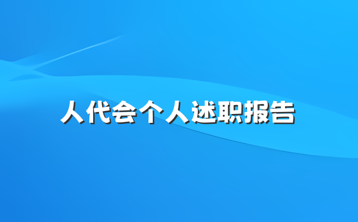 人代会个人述职报告