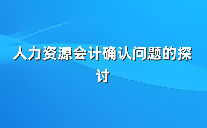 人力资源会计确认问题的探讨