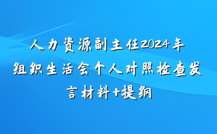 人力资源副主任2024年组织生活会个人对照检查发言材料 提纲