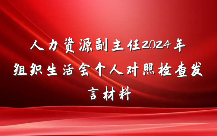 人力资源副主任2024年组织生活会个人对照检查发言材料