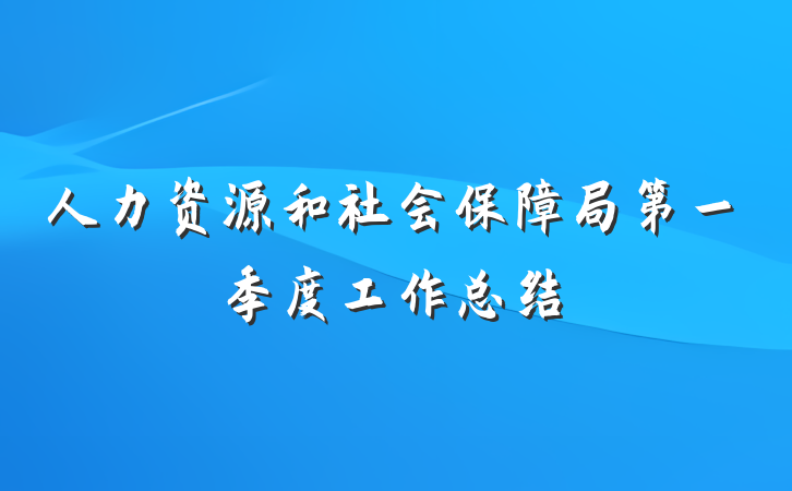 人力资源和社会保障局第一季度工作总结
