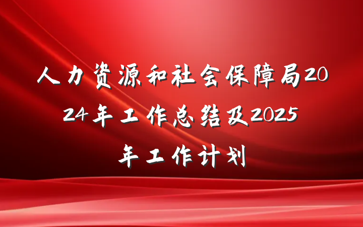 人力资源和社会保障局2024年工作总结及2025年工作计划