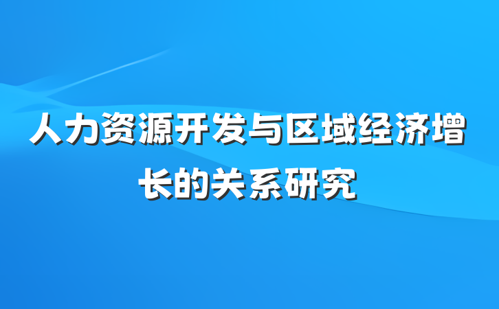 人力资源开发与区域经济增长的关系研究