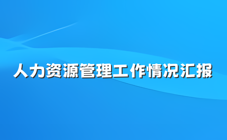 人力资源管理工作情况汇报