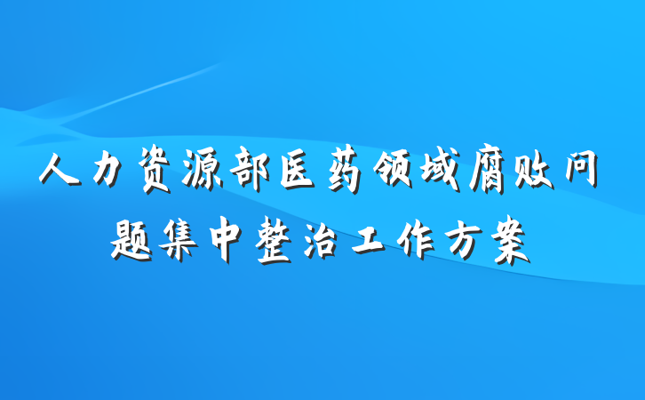 人力资源部医药领域腐败问题集中整治工作方案