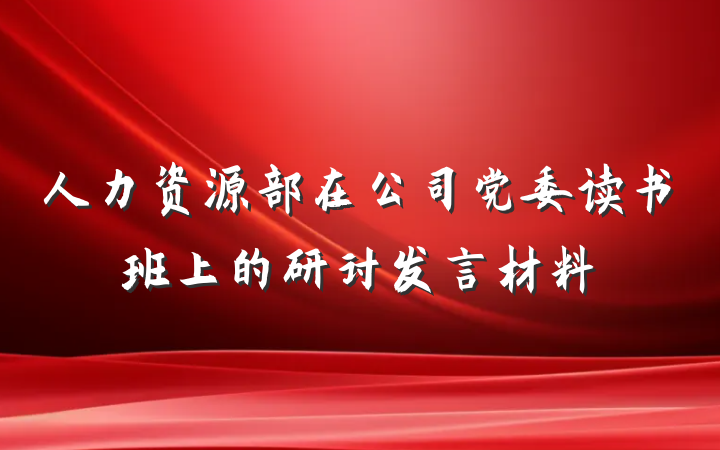 人力资源部在公司党委读书班上的研讨发言材料