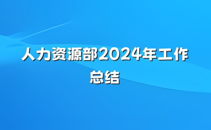 人力资源部2024年工作总结