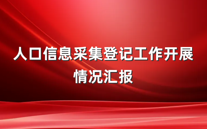人口信息采集登记工作开展情况汇报