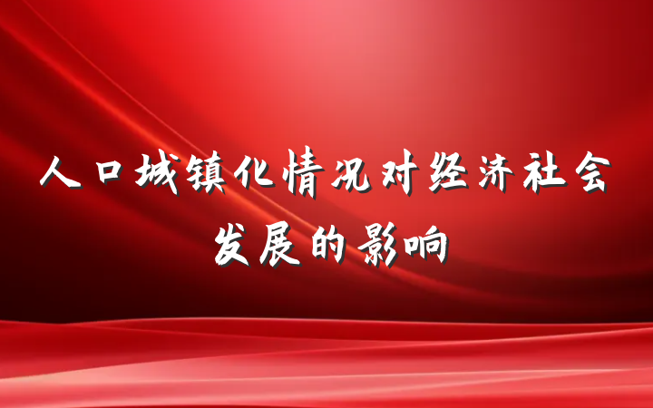 人口城镇化情况对经济社会发展的影响