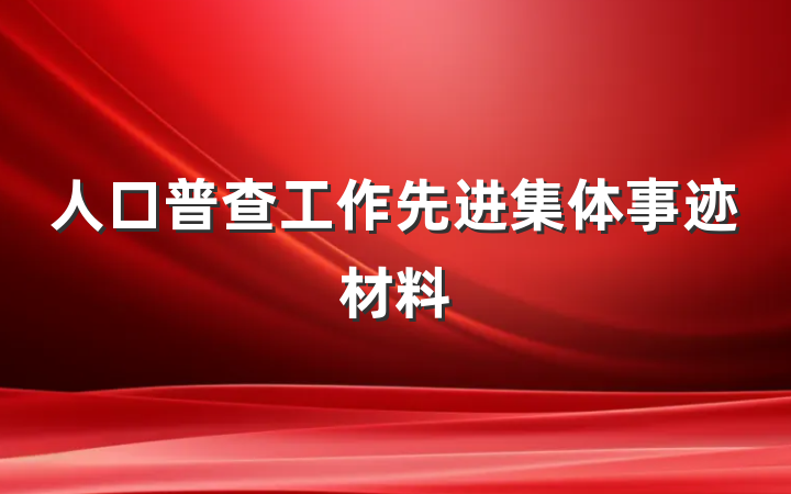 人口普查工作先进集体事迹材料