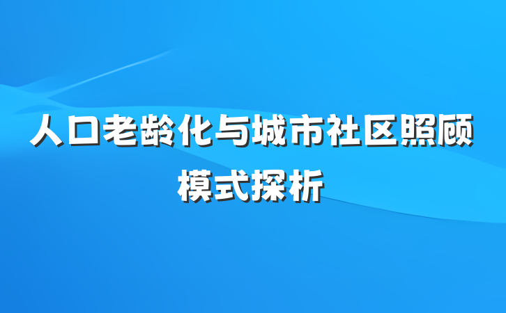 人口老龄化与城市社区照顾模式探析