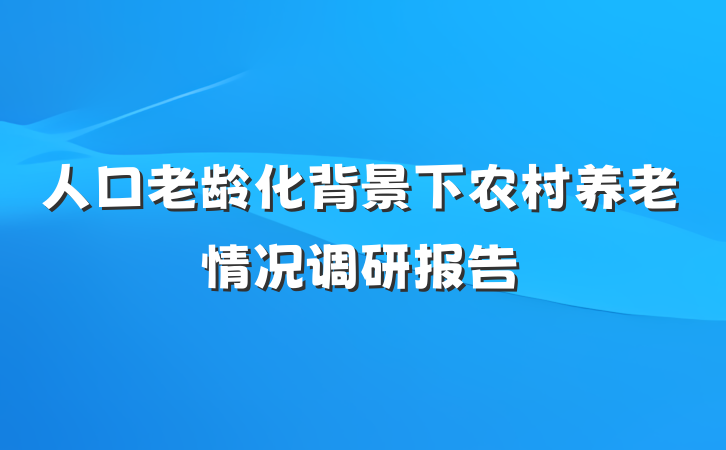 人口老龄化背景下农村养老情况调研报告
