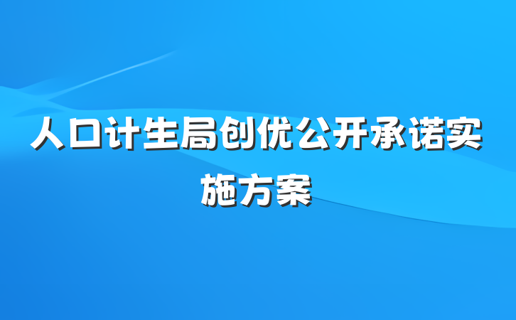 人口计生局创优公开承诺实施方案