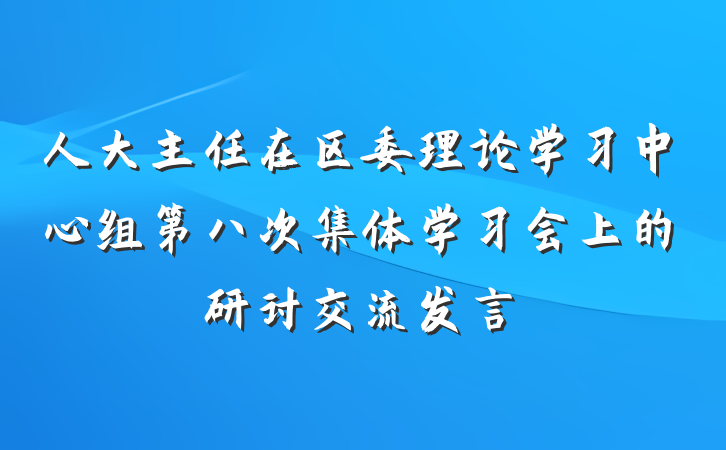 人大主任在区委理论学习中心组第八次集体学习会上的研讨交流发言