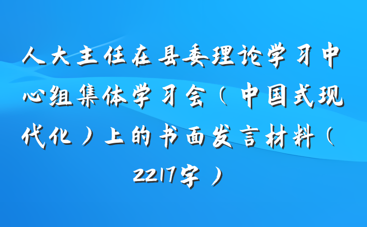 人大主任在县委理论学习中心组集体学习会（中国式现代化）上的书面发言材料（2217字）