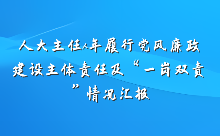人大主任x年履行党风廉政建设主体责任及“一岗双责”情况汇报