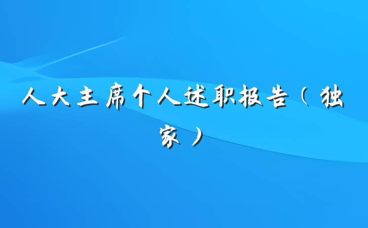 人大主席个人述职报告（独家）