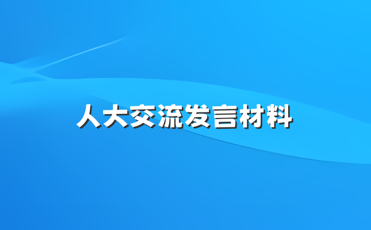 人大交流发言材料