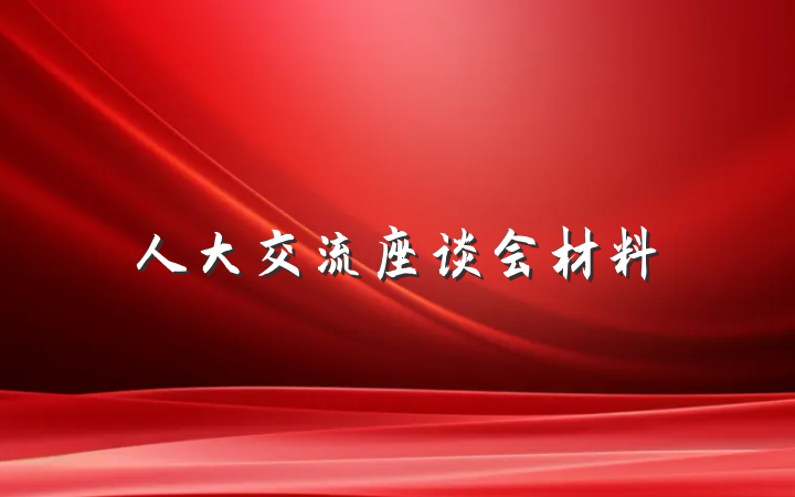 人大交流座谈会材料