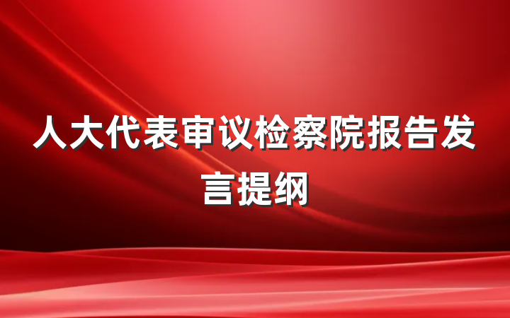 人大代表审议检察院报告发言提纲