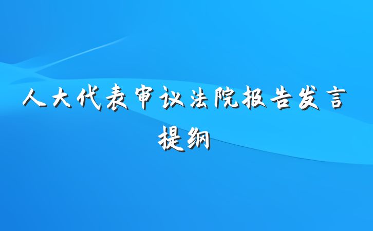 人大代表审议法院报告发言提纲