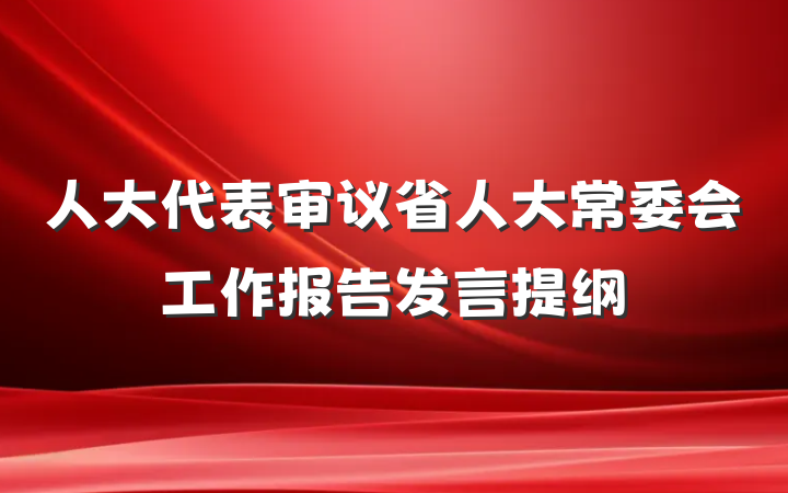 人大代表审议省人大常委会工作报告发言提纲