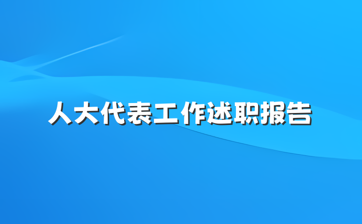 人大代表工作述职报告