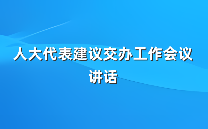 人大代表建议交办工作会议讲话