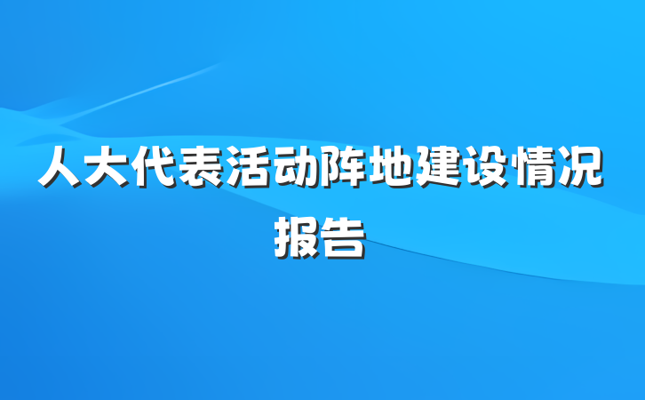 人大代表活动阵地建设情况报告