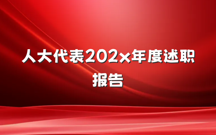 人大代表202x年度述职报告