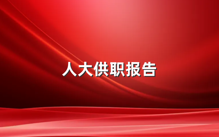 人大供职报告