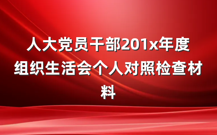 人大党员干部201x年度组织生活会个人对照检查材料