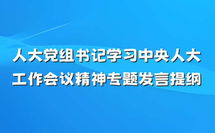 人大党组书记学习中央人大工作会议精神专题发言提纲