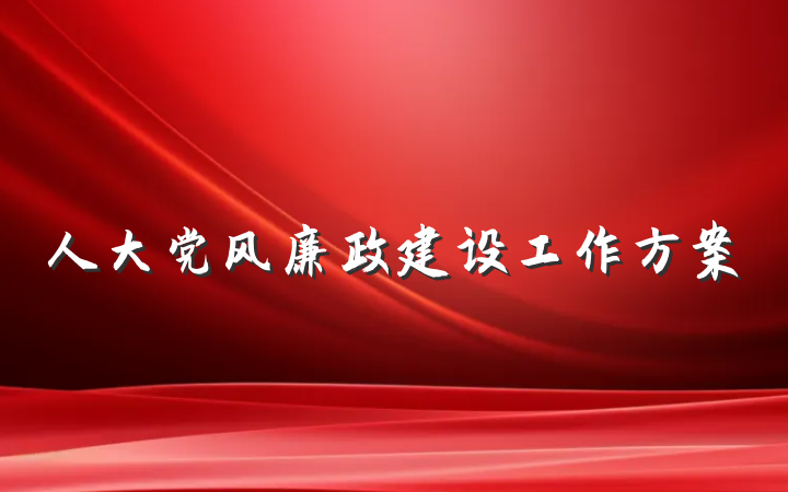 人大党风廉政建设工作方案
